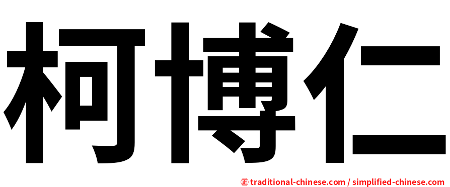 柯博仁