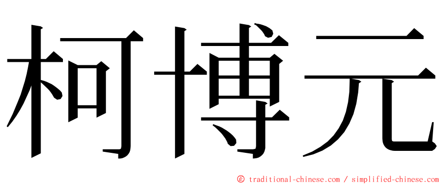 柯博元 ming font
