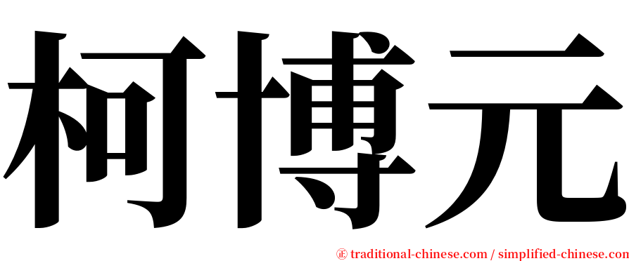 柯博元 serif font