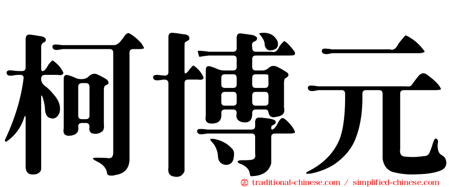 柯博元