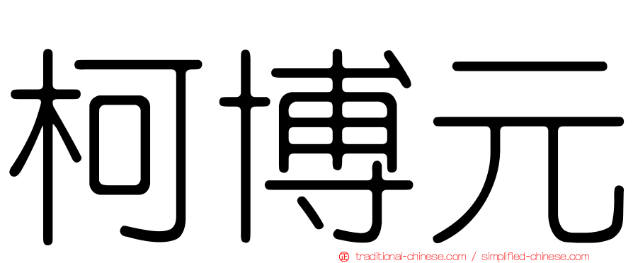 柯博元