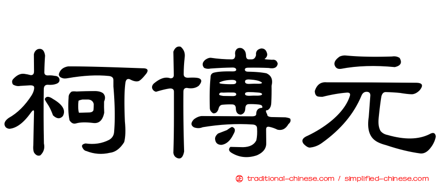 柯博元