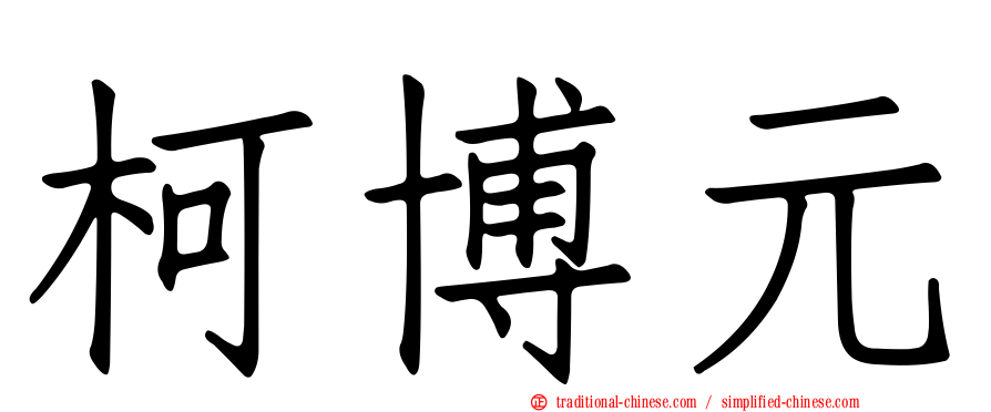 柯博元