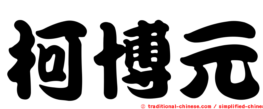 柯博元