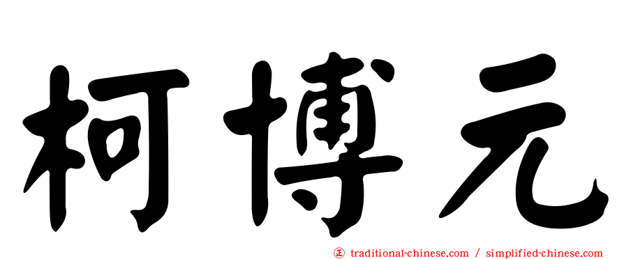 柯博元