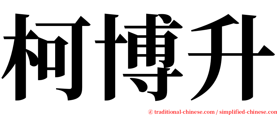 柯博升 serif font