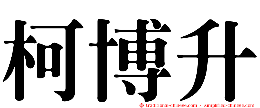 柯博升