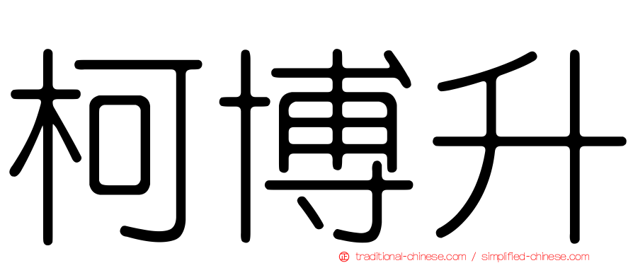 柯博升
