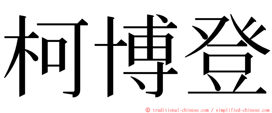 柯博登 ming font