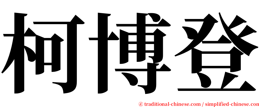 柯博登 serif font