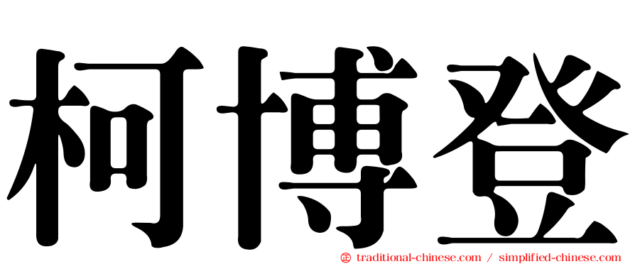 柯博登