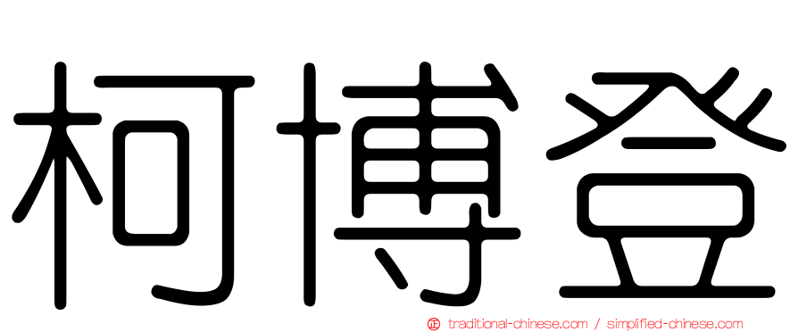 柯博登