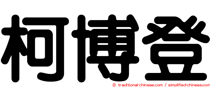 柯博登