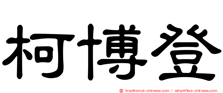 柯博登