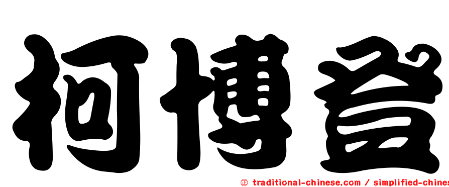 柯博登
