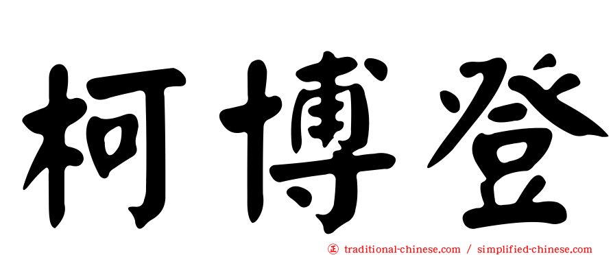 柯博登