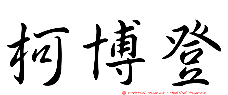柯博登