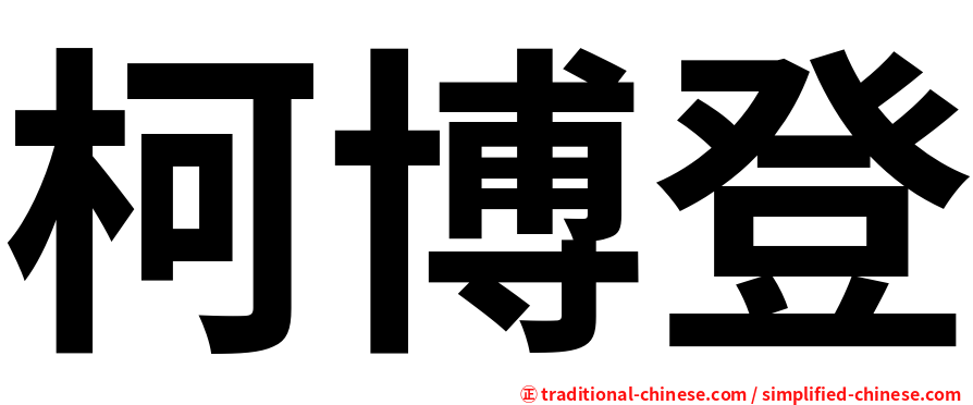 柯博登
