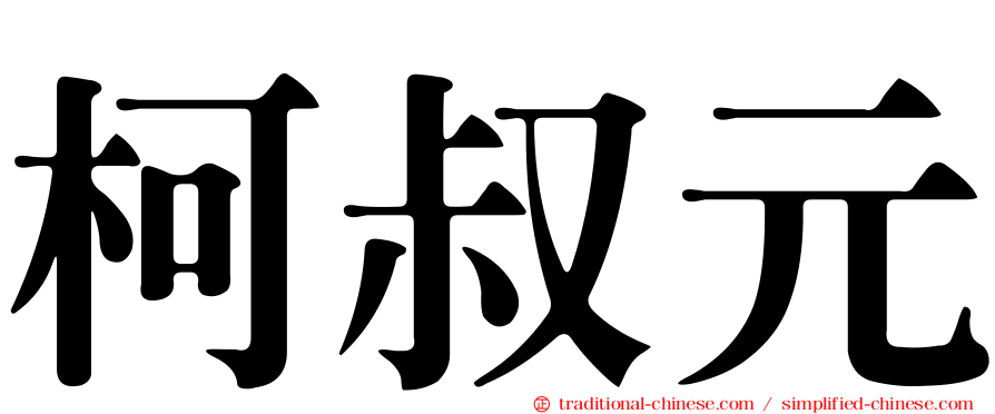 柯叔元