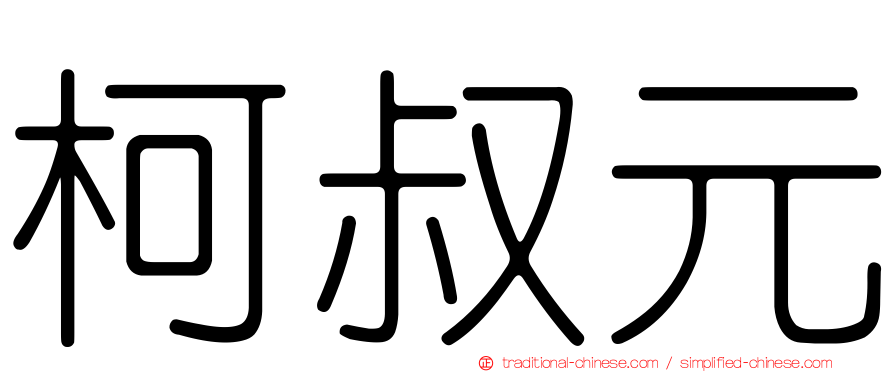 柯叔元