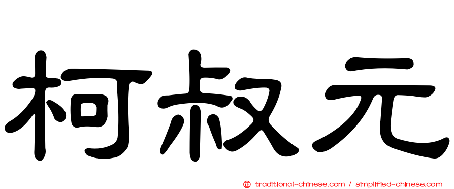 柯叔元