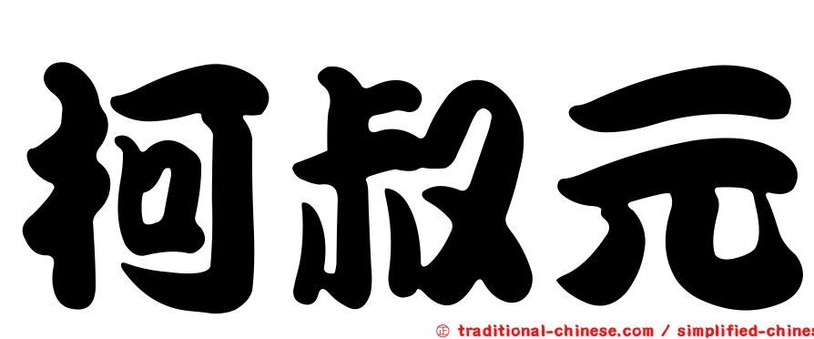 柯叔元