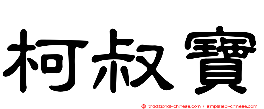 柯叔寶