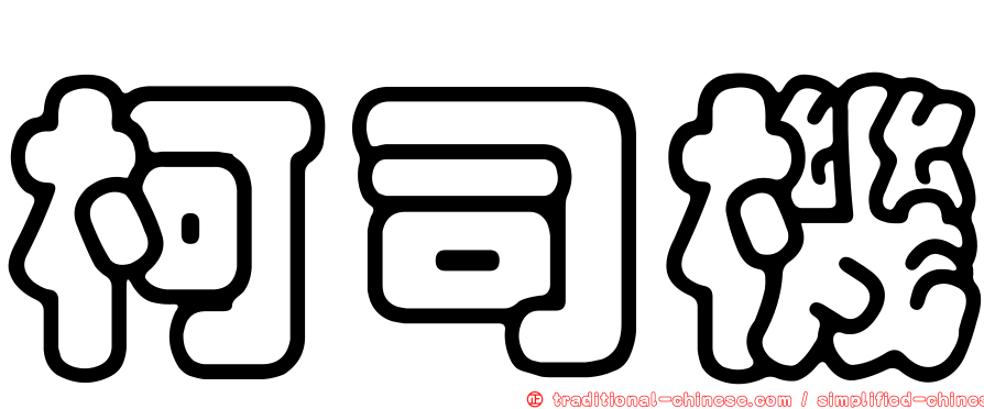 柯司機