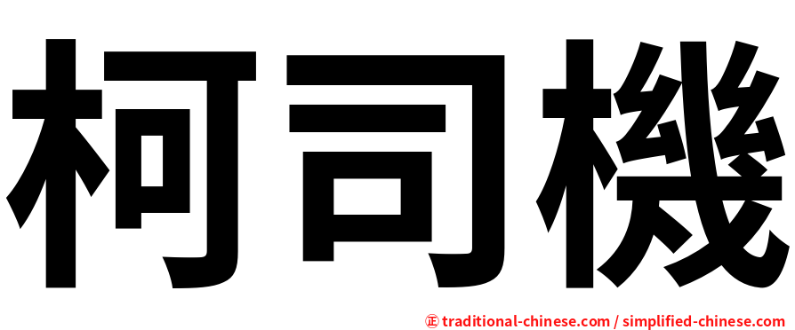 柯司機