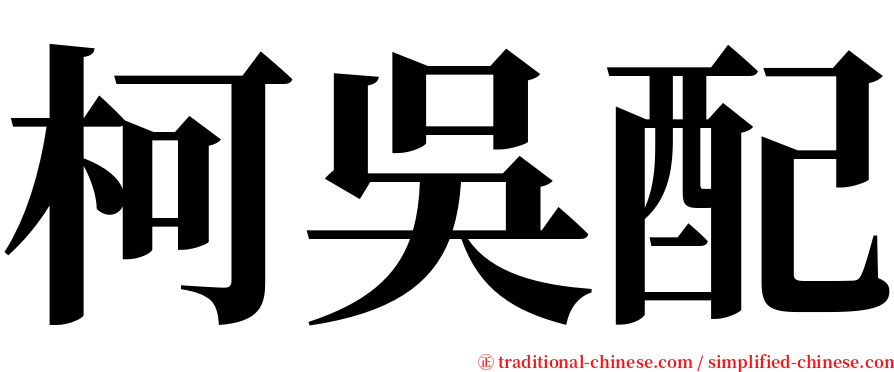 柯吳配 serif font