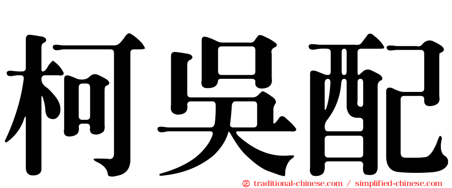 柯吳配