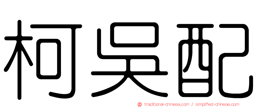 柯吳配