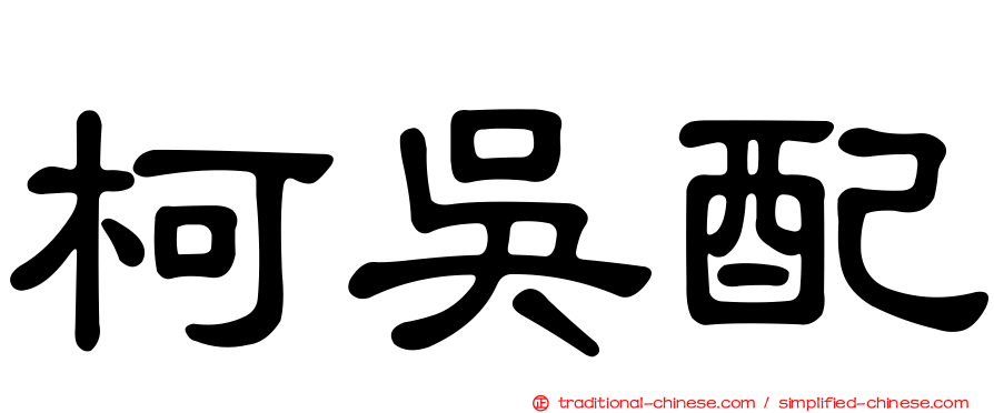柯吳配