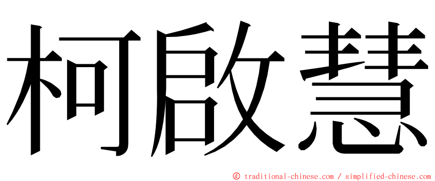 柯啟慧 ming font