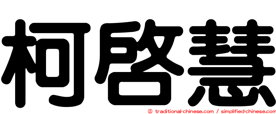 柯啟慧