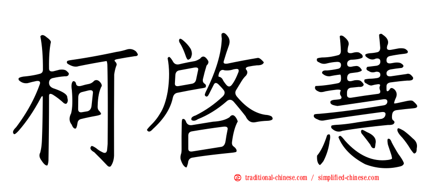 柯啟慧