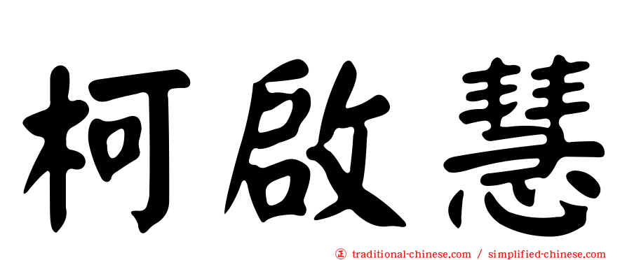 柯啟慧