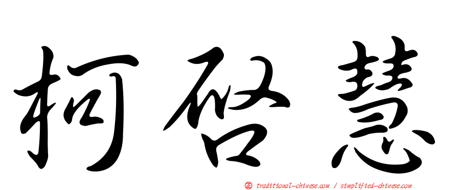 柯啟慧