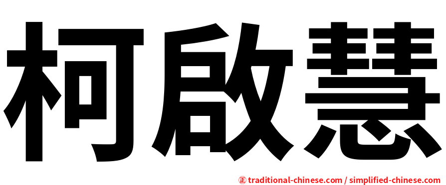 柯啟慧