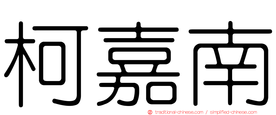 柯嘉南