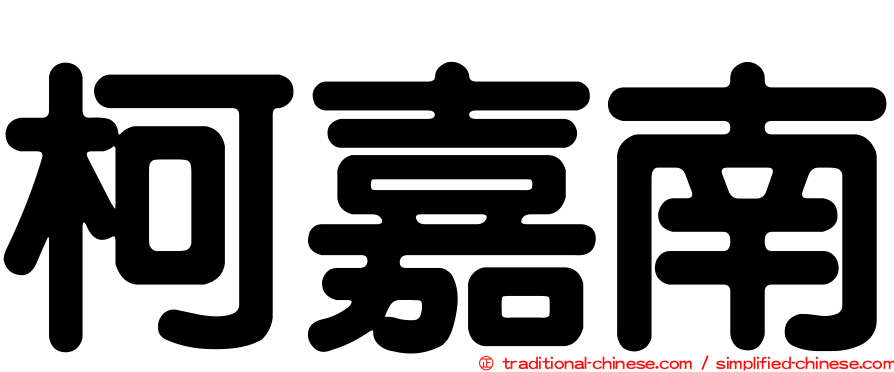 柯嘉南