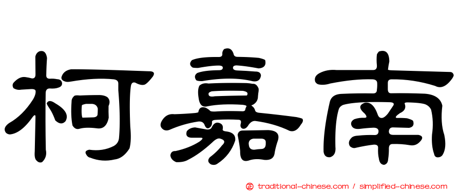 柯嘉南