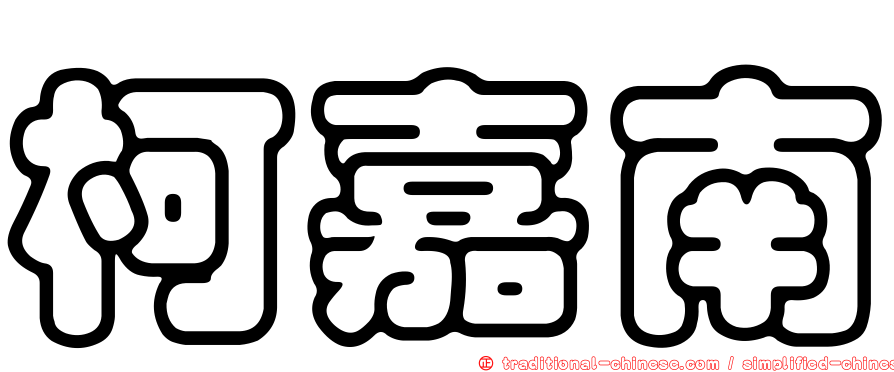 柯嘉南