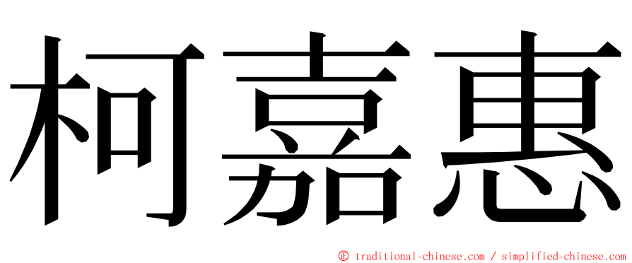 柯嘉惠 ming font