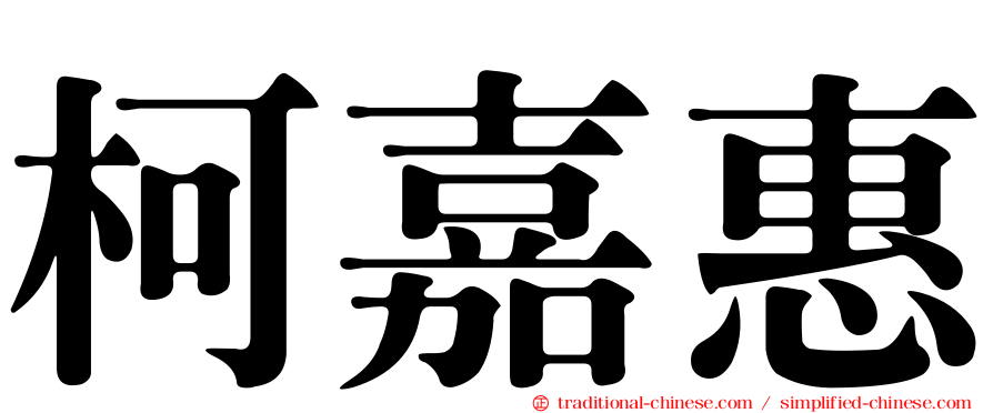 柯嘉惠