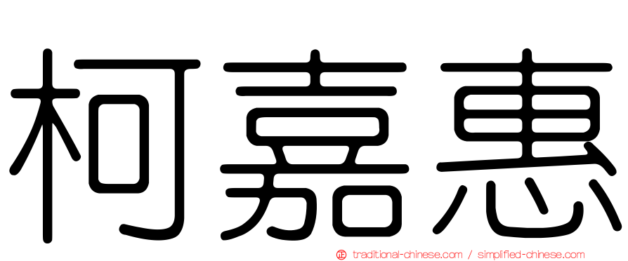 柯嘉惠