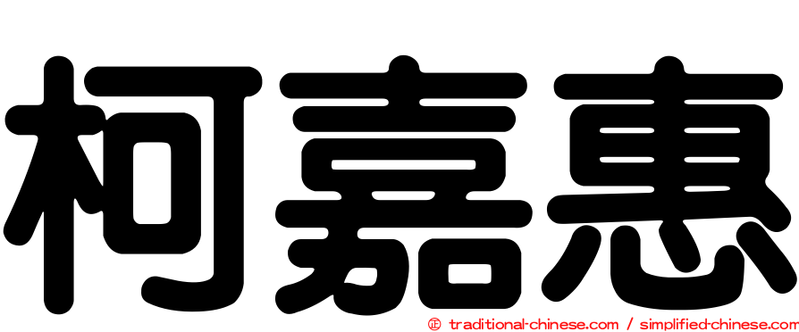 柯嘉惠