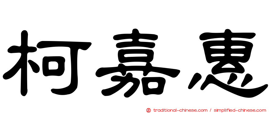 柯嘉惠