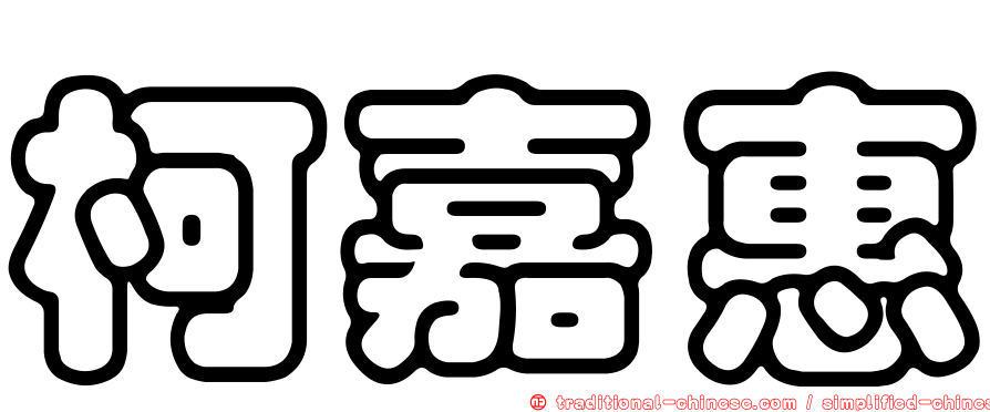 柯嘉惠