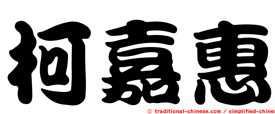 柯嘉惠